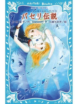 cover image of パセリ伝説 水の国の少女 memory 9: 本編